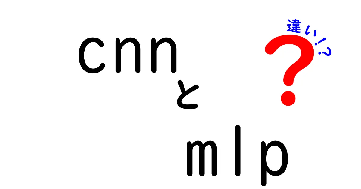 CNNとMLPの違いをわかりやすく解説！初心者でも納得の基礎ガイド