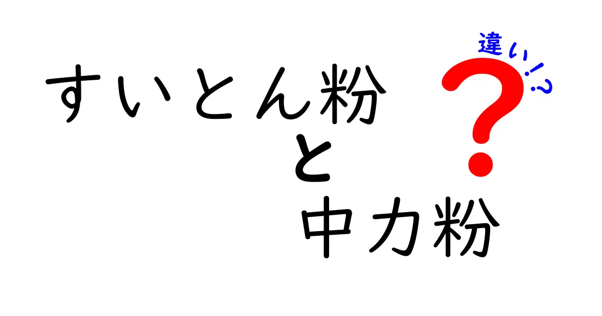 すいとん粉・中力粉の違いを徹底解説！家庭で使い分けるコツと時短テクニック