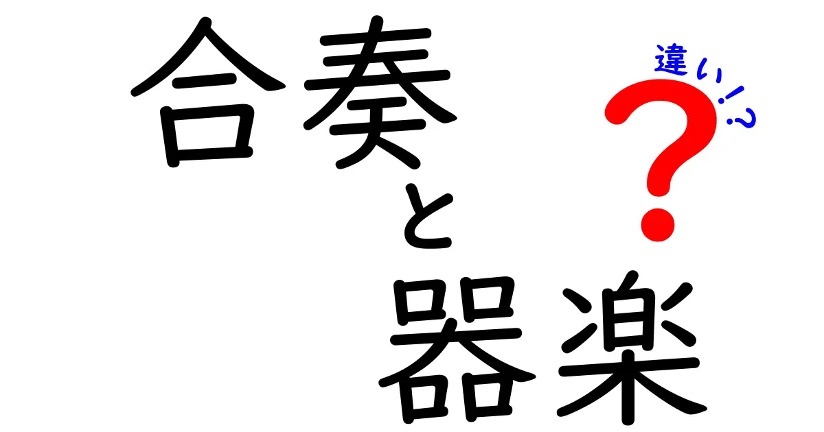 合奏と器楽の違いって何？中学生にもわかる超入門ガイド