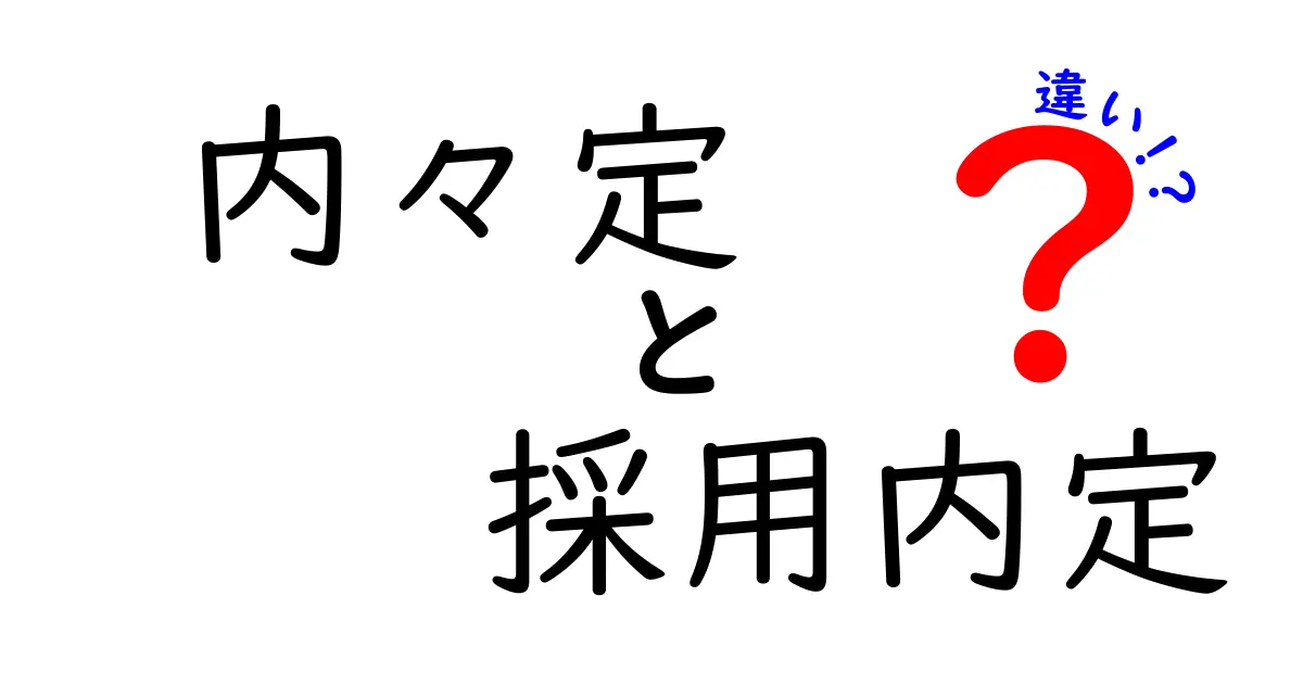 内々定と採用内定の違いを徹底解説！就活で損をしない正しい意味の見分け方