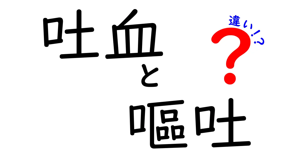吐血と嘔吐の違いを徹底解説｜症状の見分け方と受診のサインを中学生にもわかりやすく