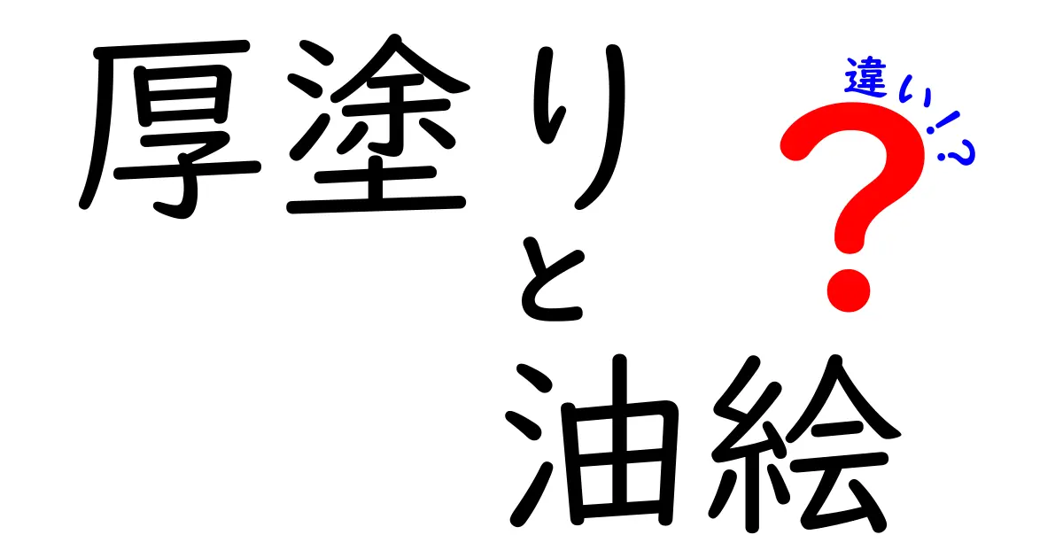 厚塗りと油絵の違いを徹底解説：初心者にも伝わる技法の差と魅力