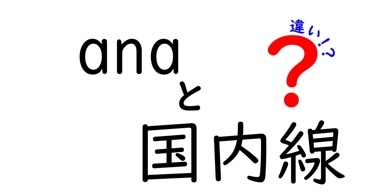 ANA国内線の違いをわかりやすく解説！座席・機材・サービスを徹底比較