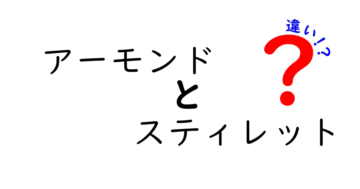 アーモンドネイルとスティレットネイルの違いを徹底解説！自分に合う爪の形を選ぶヒント
