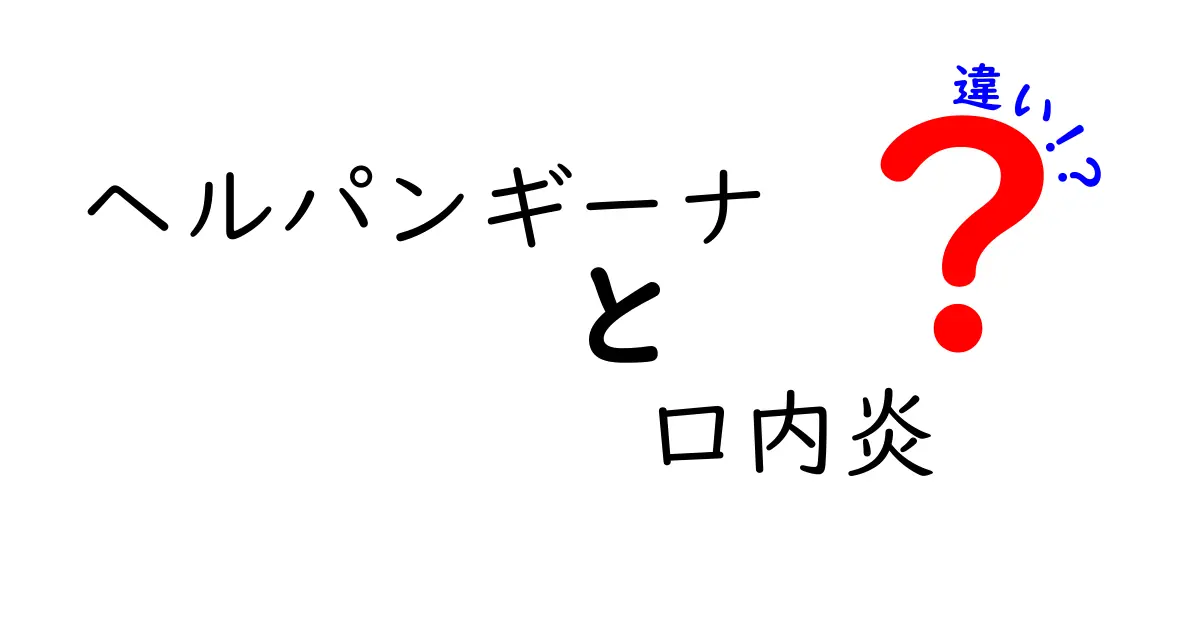 ヘルパンギーナと口内炎の違いを徹底解説｜症状・原因・治療のポイントを中学生にもわかる言葉で