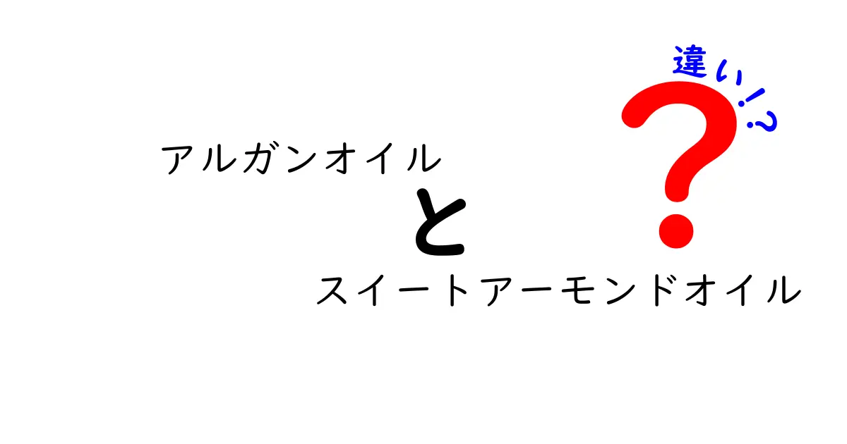 アルガンオイルとスイートアーモンドオイルの違いを徹底解説！肌と髪に合うオイルはどっち？