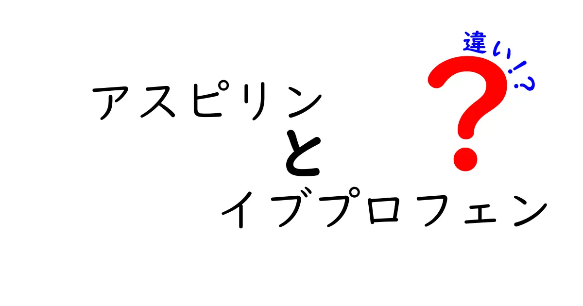 アスピリンとイブプロフェンの違いを徹底解説｜使い分けのコツと注意点