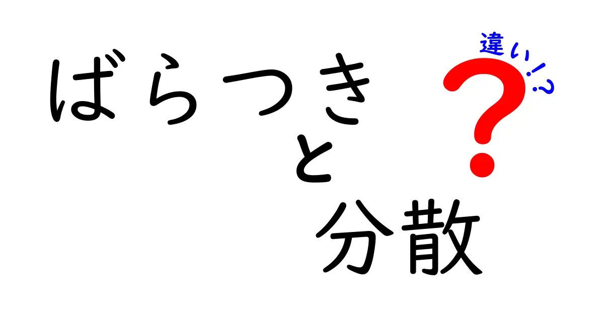ばらつきと分散の違いをわかりやすく解く！中学生にも伝わるデータの読み方ガイド