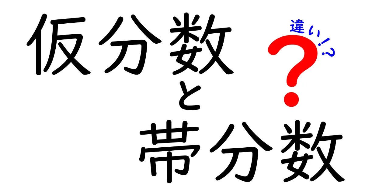 仮分数と帯分数の違いを徹底解説！中学生にも伝わる見分け方と計算のコツ