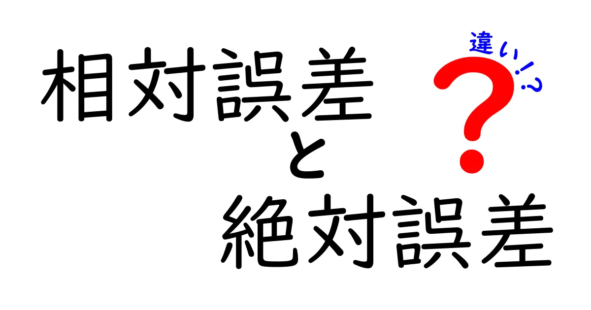 相対誤差と絶対誤差の違いを徹底解説！中学生にもわかる実例つき