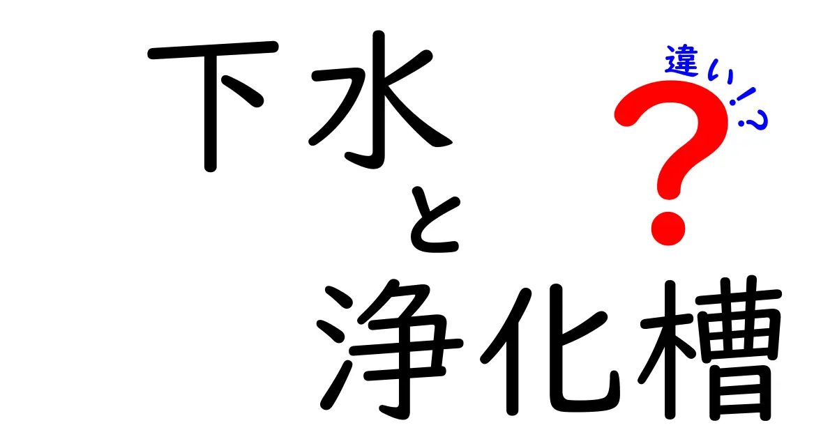 下水と浄化槽の違いを徹底解説｜家庭の排水システムをわかりやすく見極める方法