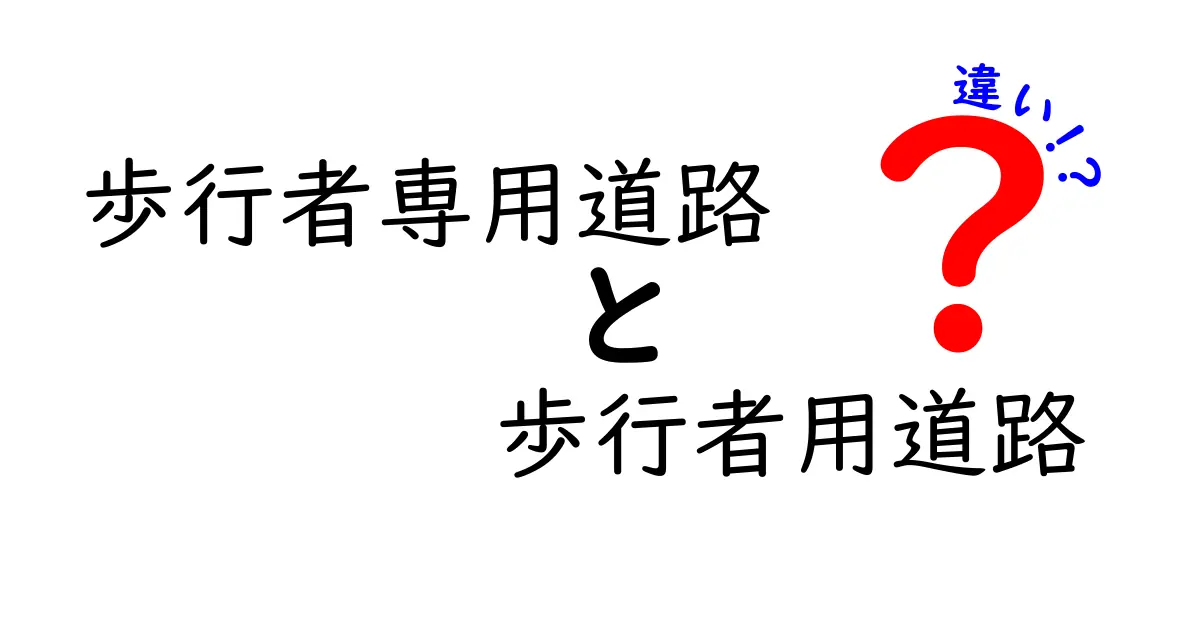 歩行者専用道路と歩行者用道路の違いは？法律・運用・安全のポイントを丁寧解説