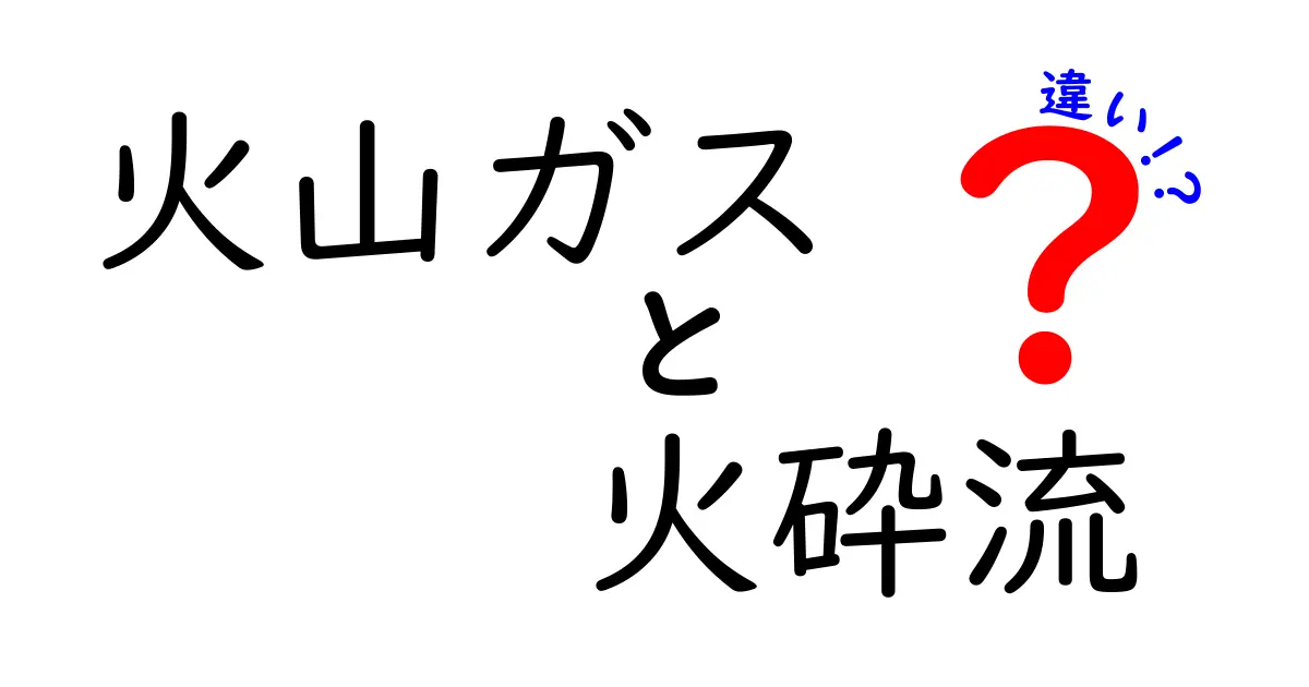 火山ガスと火砕流の違いを徹底解説｜知っておきたい基礎知識と避難のポイント