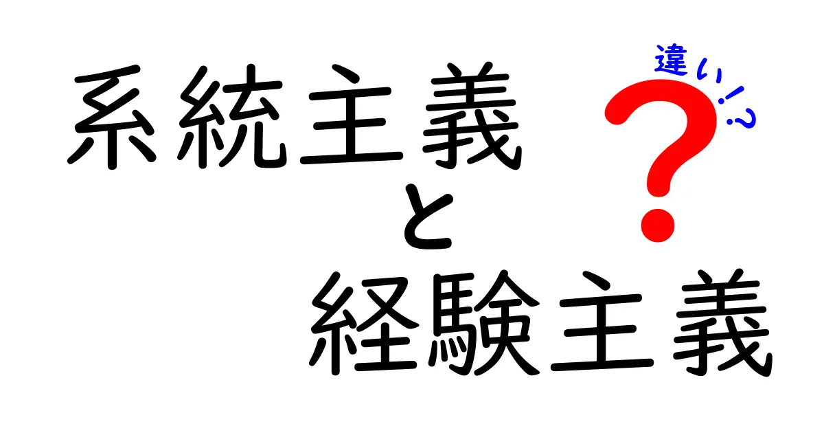 系統主義と経験主義の違いを徹底解説｜中学生にもわかるポイントと実例