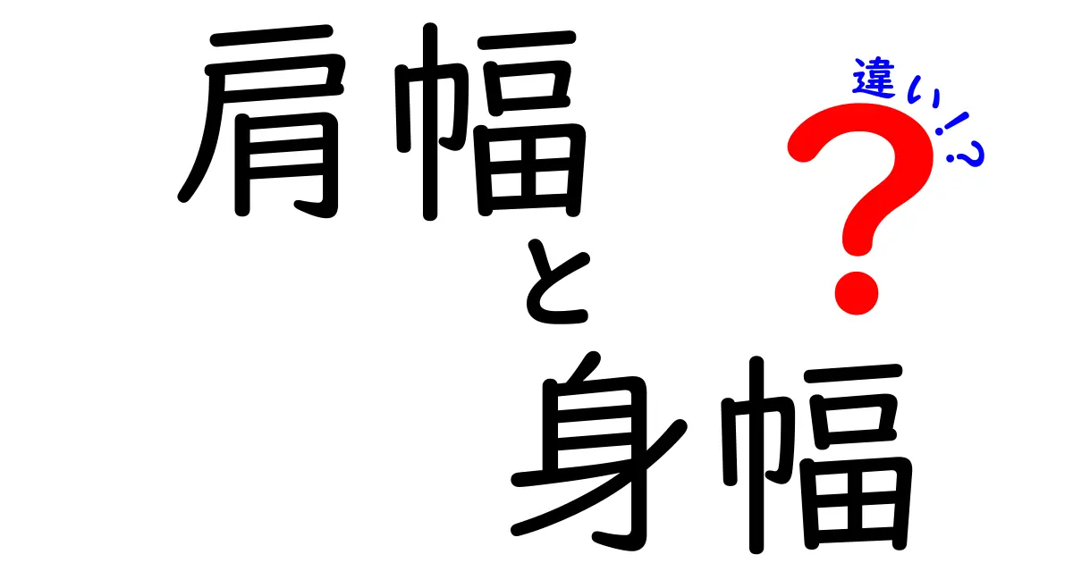 肩幅と身幅の違いを徹底解説｜測り方と服選びのコツ