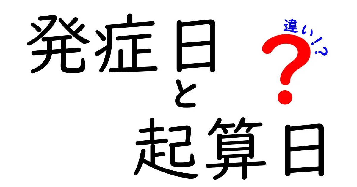 発症日と起算日の違いを徹底解説！医療判断と日常の手続きで差が生まれる理由