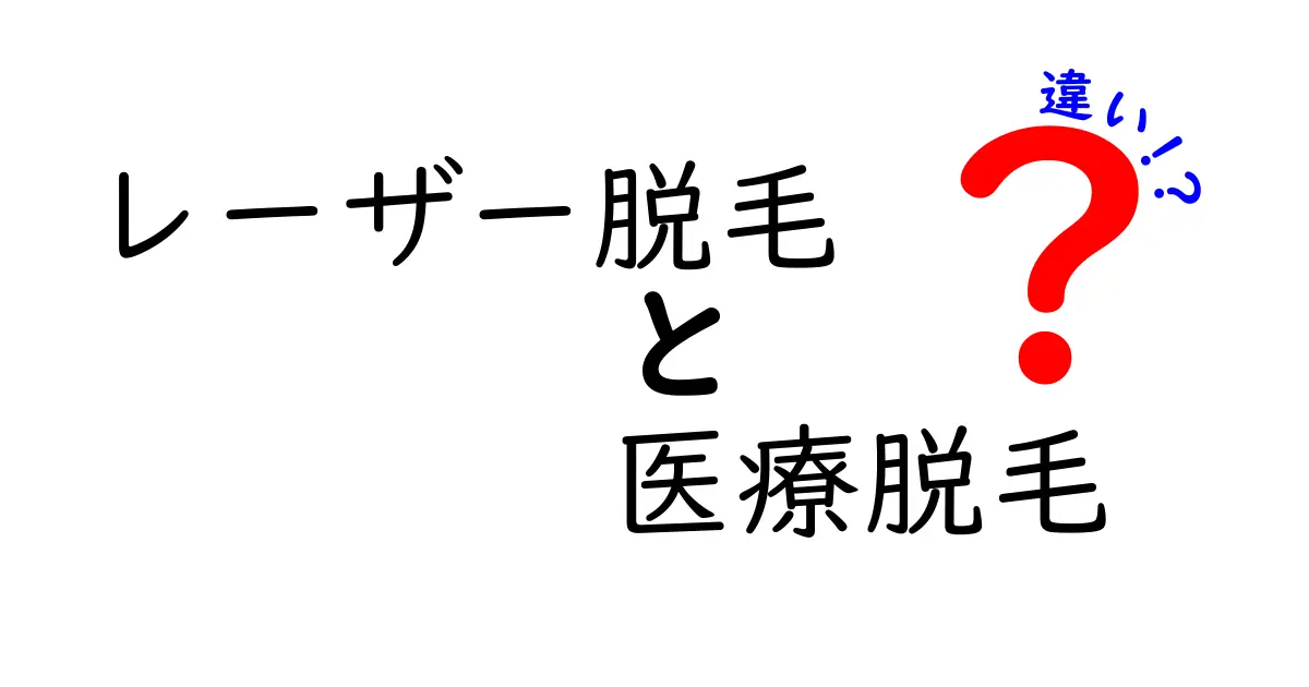 レーザー脱毛と医療脱毛の違いを徹底解説！安全性・効果・費用の本当の差