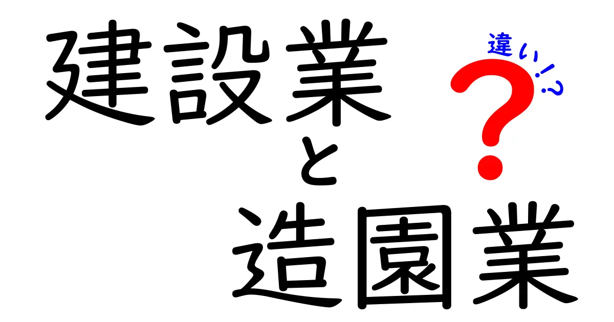 建設業と造園業の違いを徹底解説！現場の仕事はどう違う？初心者にも分かる実務ガイド