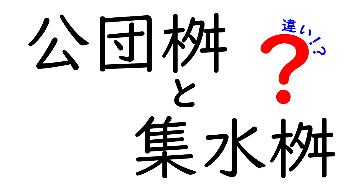 公団桝と集水桝の違いを徹底解説！現場のことと日常の雨水対策がひと目でわかる