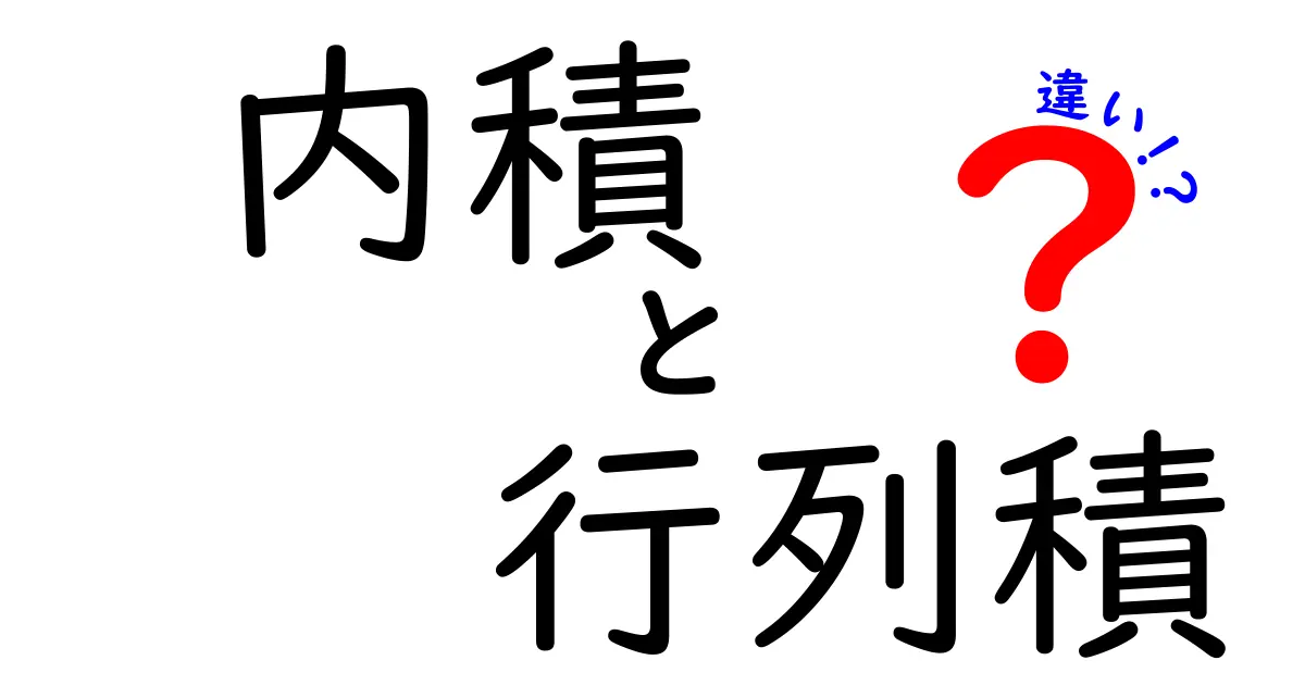 内積と行列積の違いをわかりやすく解説！中学生にも伝わるポイントと例題