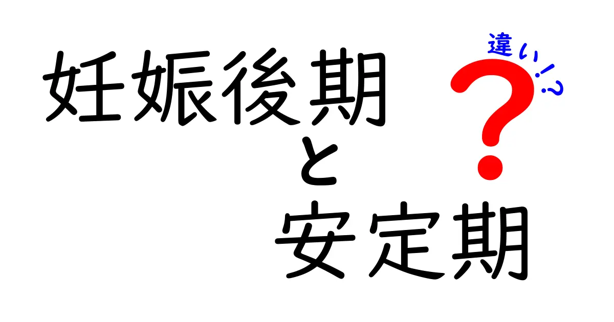 妊娠後期と安定期の違いを徹底解説！いつから安定期？体の変化と過ごし方をわかりやすく