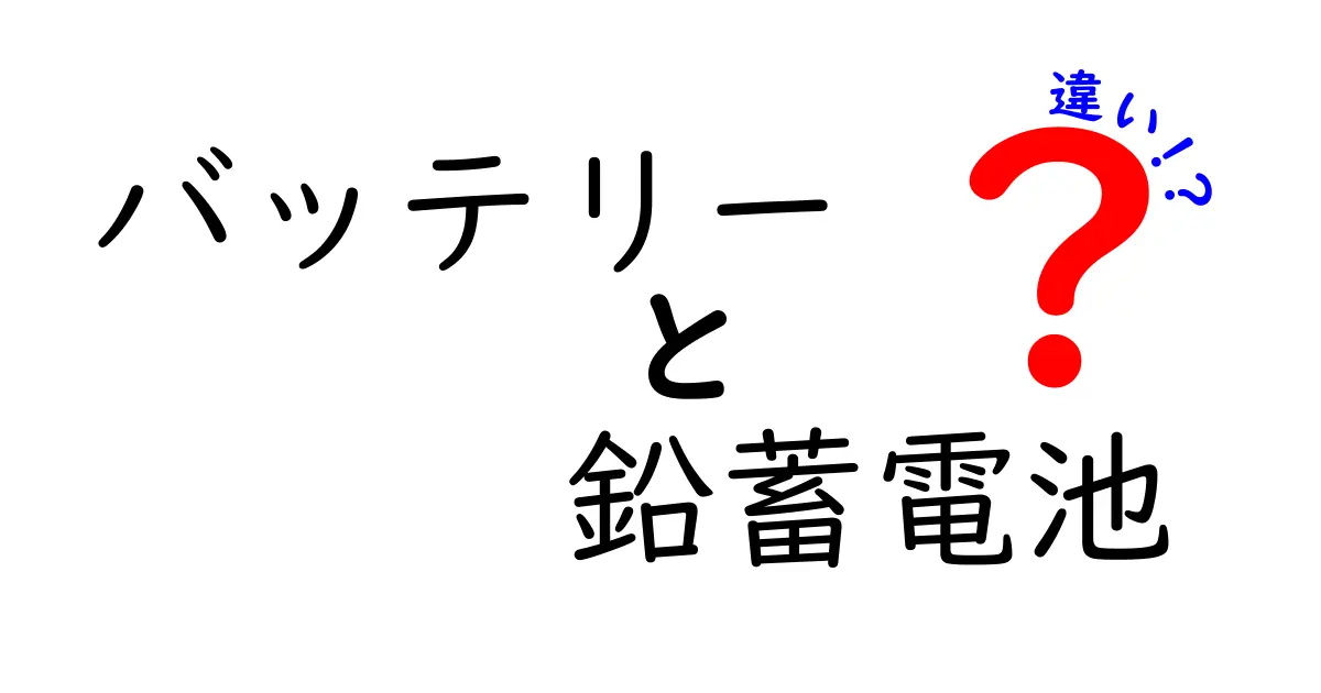 バッテリーと鉛蓄電池の違いを徹底解説！初心者にも分かる見分け方と選び方