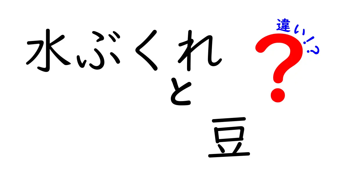 水ぶくれと豆の違いを徹底解説！見分け方と正しいケアで靴擦れを予防