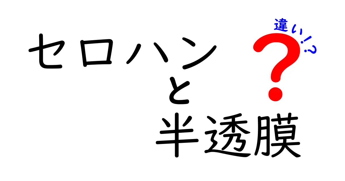 セロハンと半透膜の違いを完全解説 どちらを選ぶべきかを分かりやすく