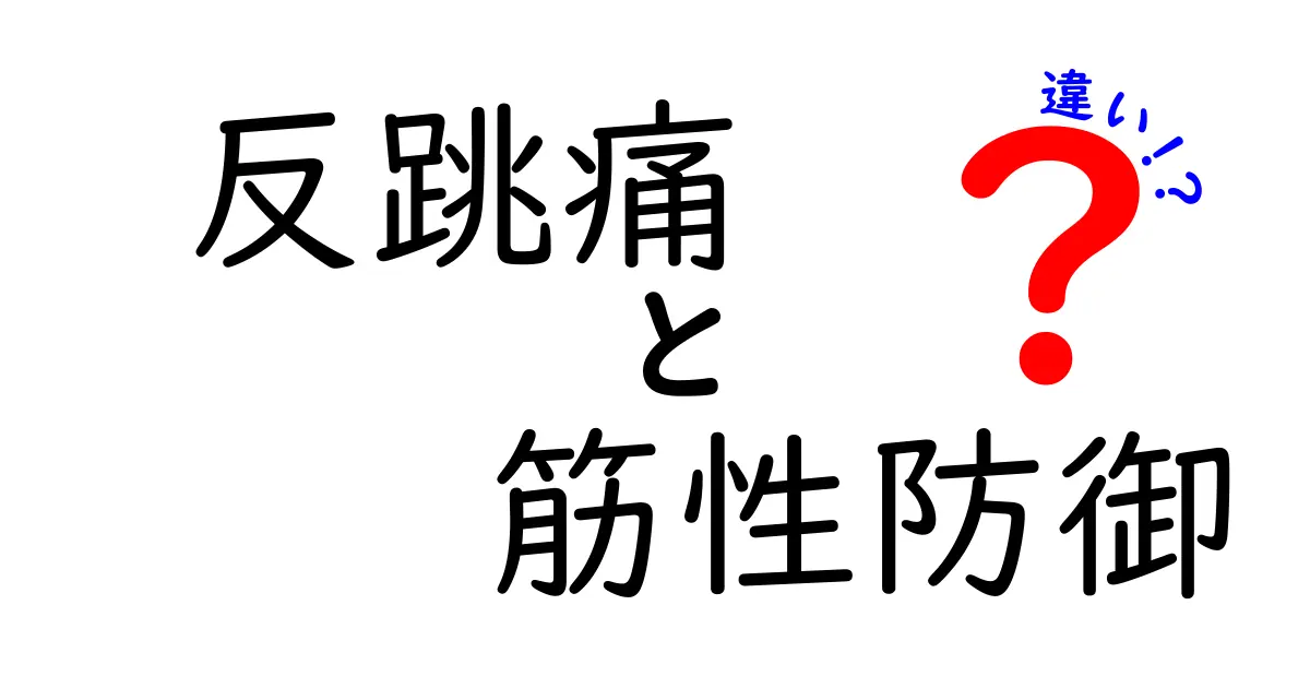 反跳痛と筋性防御の違いを徹底解説！中学生にもわかる見分け方と病院でのポイント