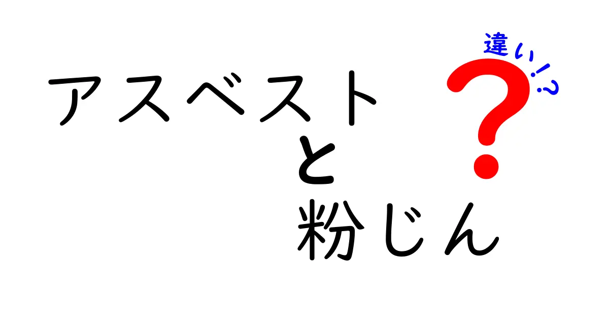 アスベストと粉じんの違いを徹底解説｜病気リスクと日常生活での対策を中学生にもわかる言葉で