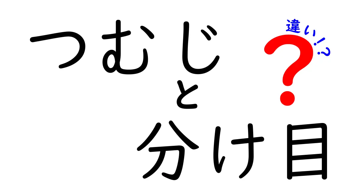 つむじと分け目の違いを徹底解説｜あなたの髪型が決まる見分け方とケア術