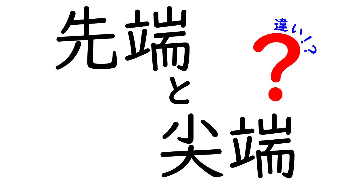 先端と尖端の違いを徹底解説：意味・使い方・誤解を解く読み解きガイド