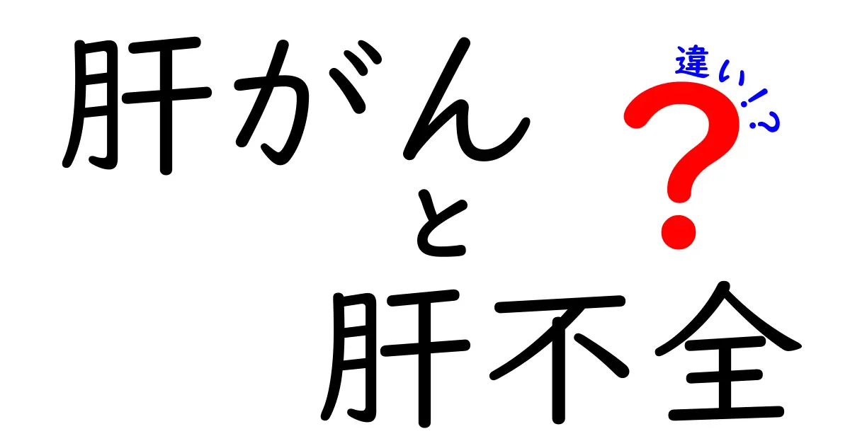 肝がんと肝不全の違いを徹底比較｜症状・原因・治療を中学生にもわかりやすく解説