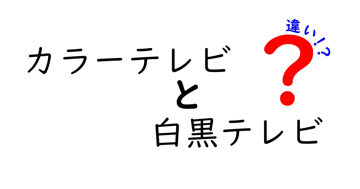 カラーテレビと白黒テレビの違いを徹底解説！色がつく仕組みと歴史を楽しく学ぶ