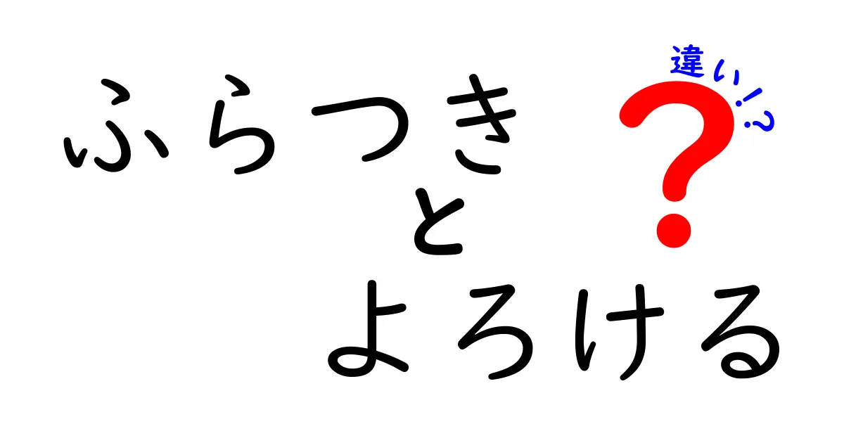 ふらつきとよろけるの違いを徹底解説！原因・見分け方・対処法を中学生にもわかりやすく
