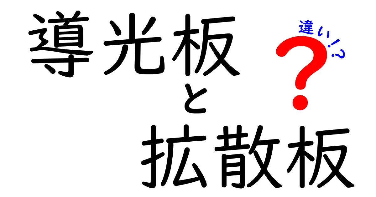 導光板と拡散板の違いを徹底解説—光の道を変える2つの板の秘密を分かりやすく紹介