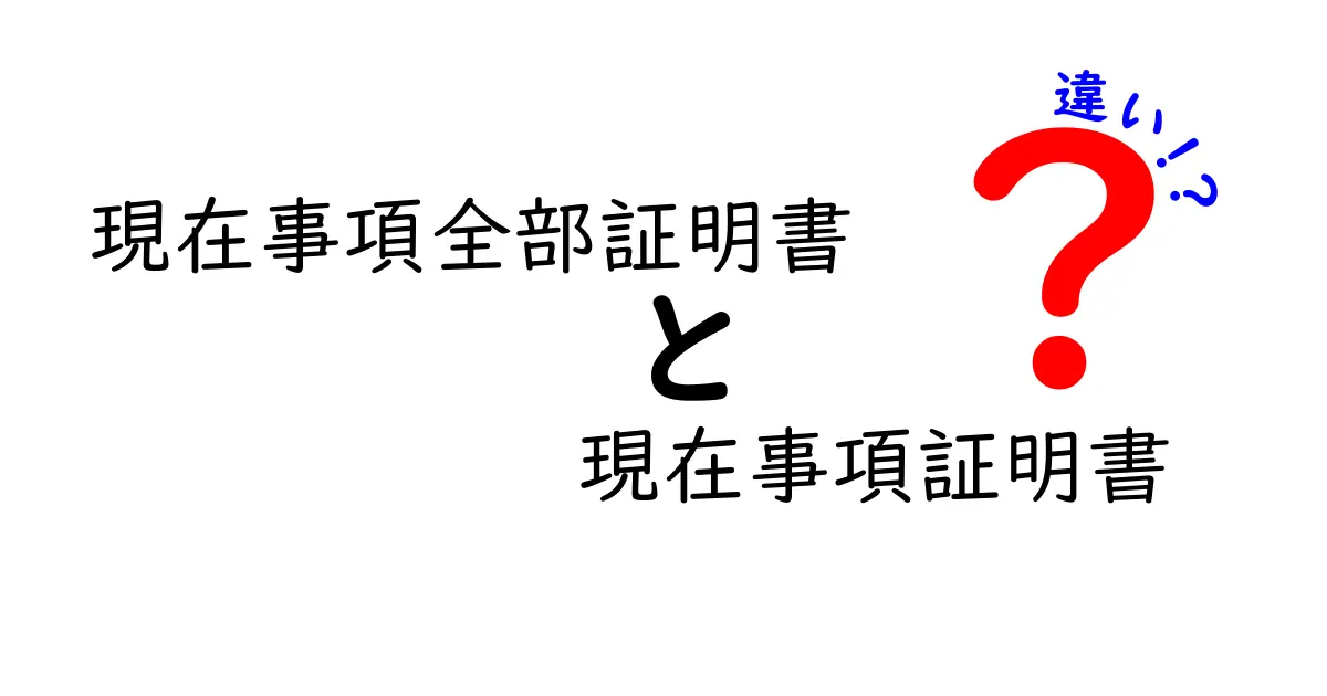現在事項全部証明書と現在事項証明書の違いを徹底解説｜用途別の選び方と実務ポイント