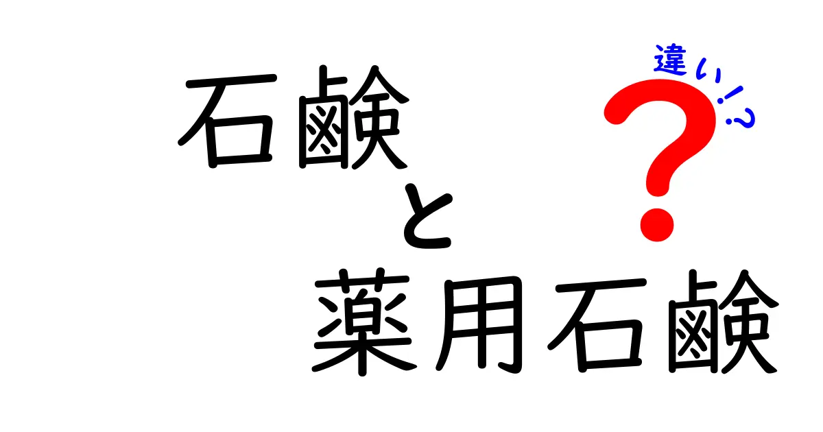 石鹸と薬用石鹸の違いを徹底解説—正しい選び方と使い方を知ろう
