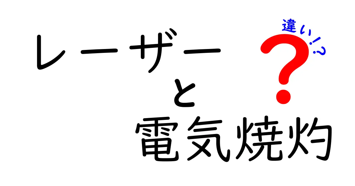 レーザーと電気焼灼の違いを徹底解説！どんな場面で使い分けるべき？