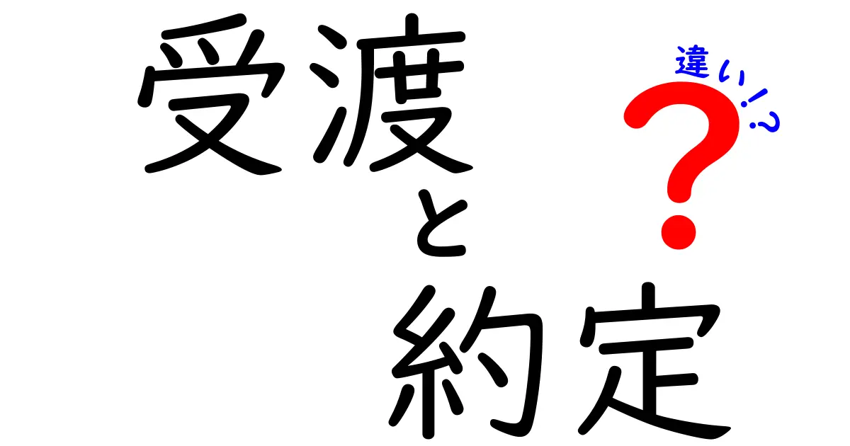 受渡と約定の違いを徹底解説 初心者にもわかる金融取引の基本