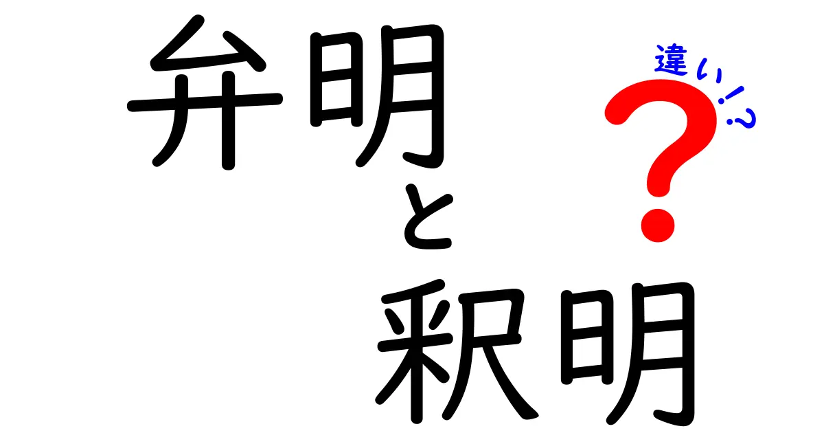 弁明と釈明の違いを徹底解説！意味・使い方・場面別の判別ガイド