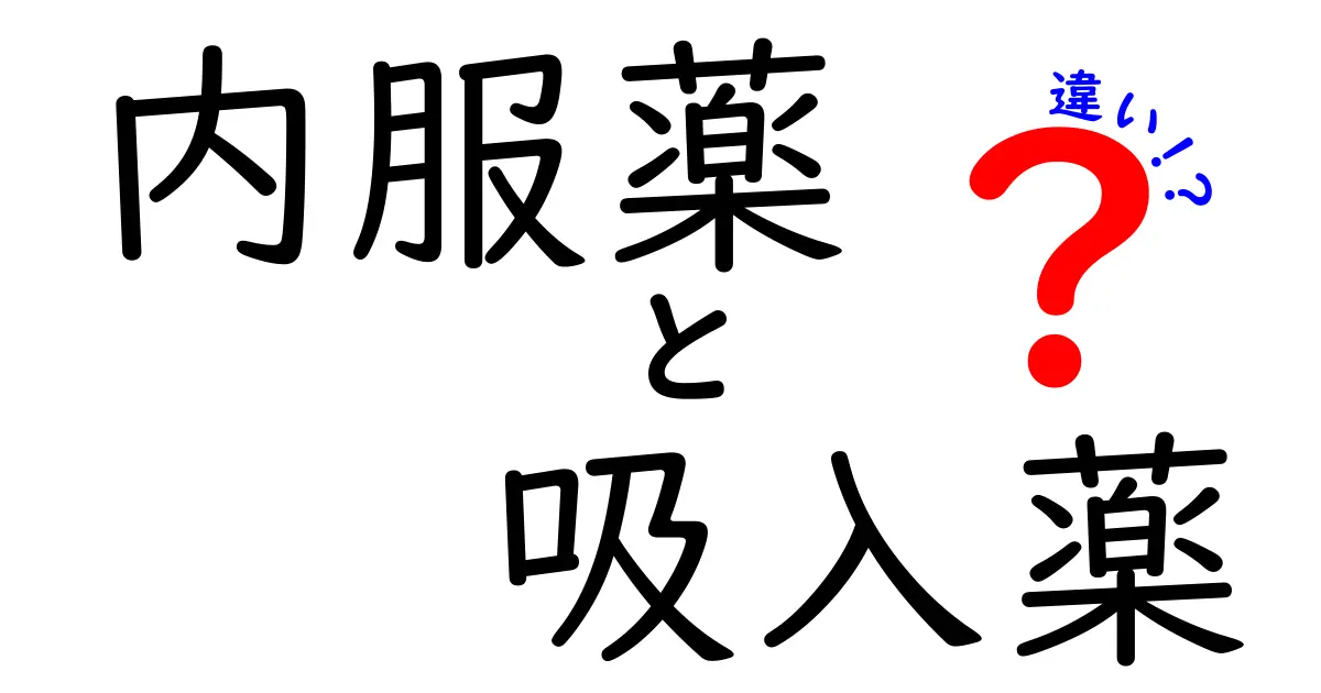 内服薬と吸入薬の違いを徹底解説！正しく使い分けて健康を守る基礎知識
