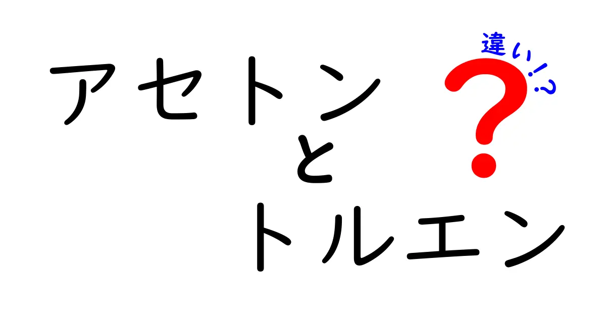 アセトンとトルエンの違いを徹底解説｜中学生にもわかる安全性と使い方のポイント