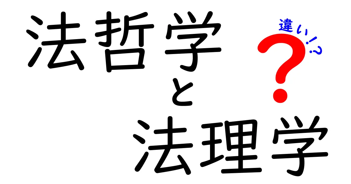 法哲学と法理学の違いがすぐわかる！中学生にもわかる基本ガイド