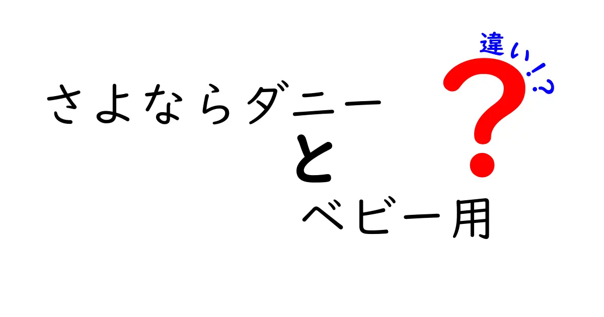 さよならダニー ベビー用 違いを知って賢く選ぶ！安全性・成分・使い方を徹底比較