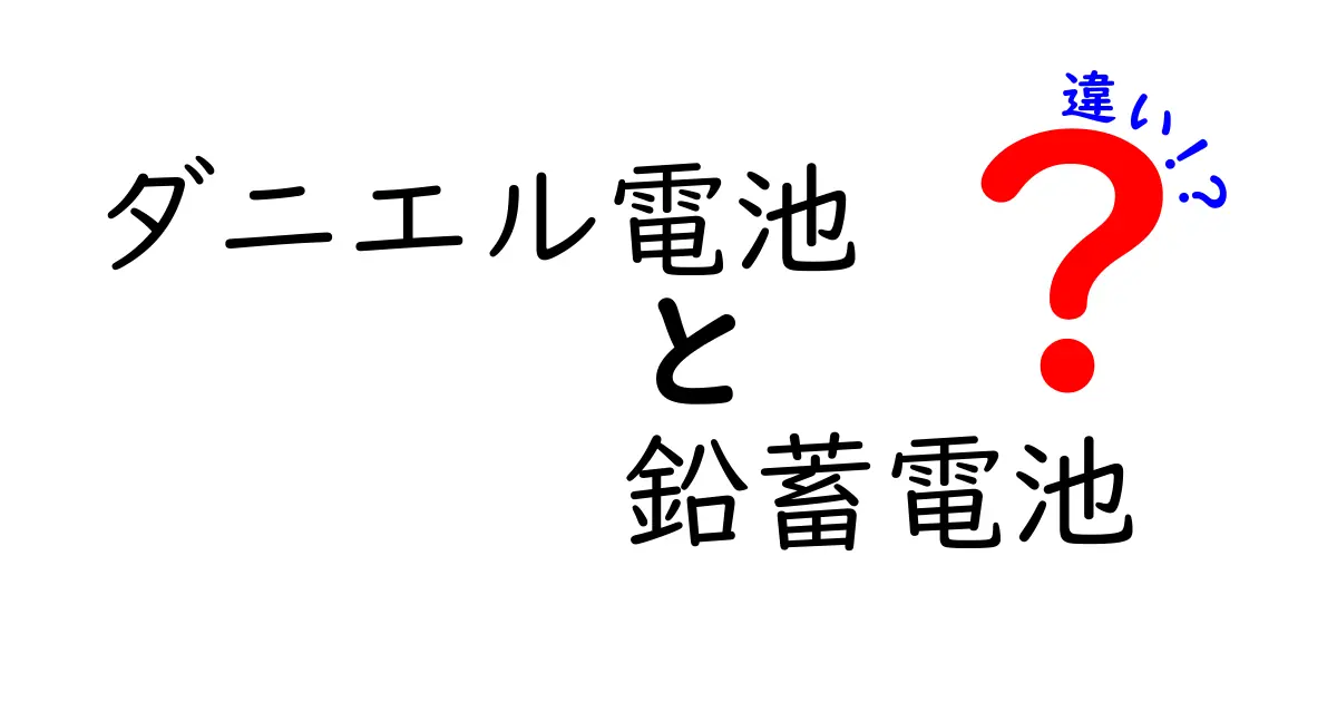 ダニエル電池と鉛蓄電池の違いを徹底比較｜どっちがあなたの用途に合う？