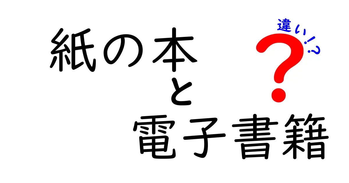 紙の本と電子書籍の違いを徹底解説！選び方のコツと知っておくべきポイント