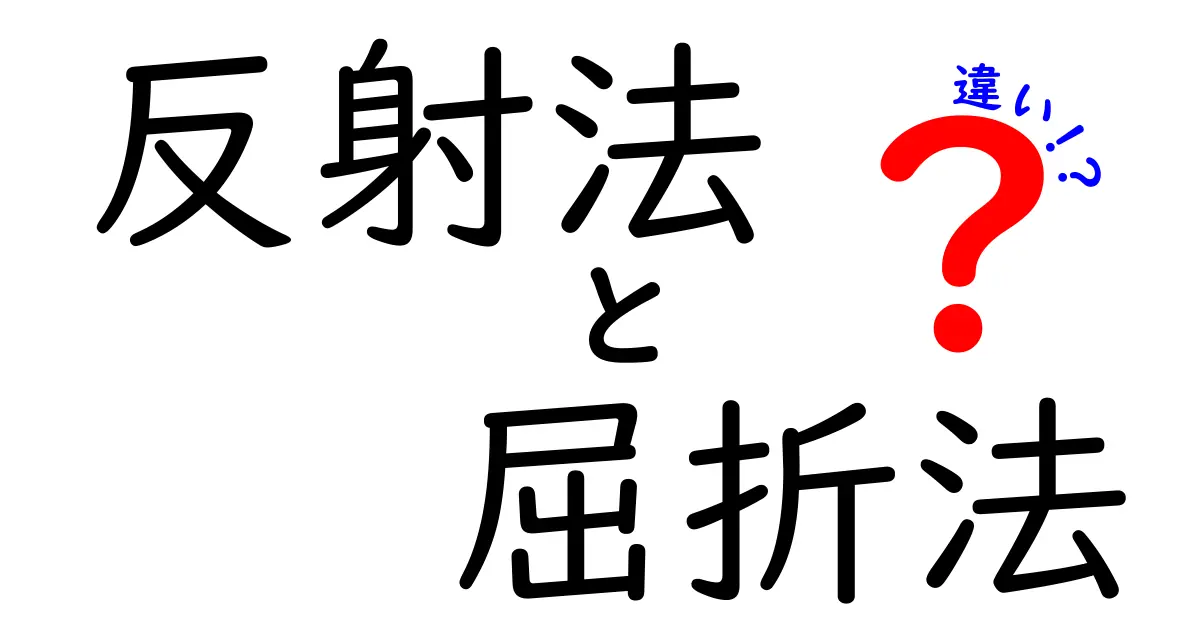 反射法と屈折法の違いを徹底解説！中学生にもわかるやさしい比較ガイド