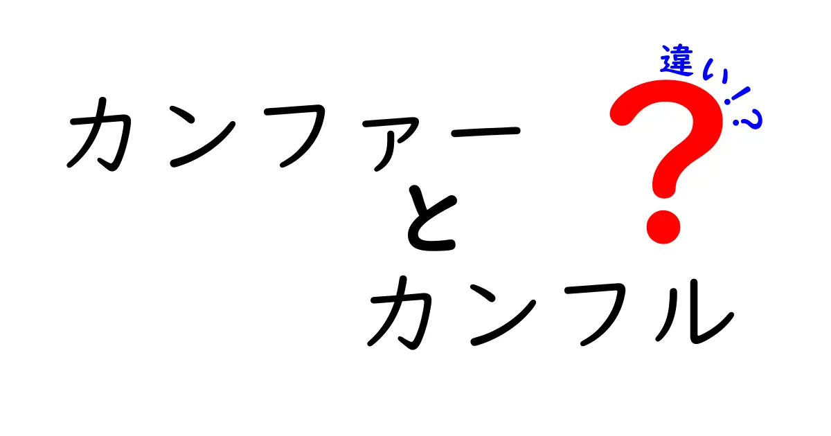 カンファーとカンフルの違いを徹底解説！会議と刺激の語を正しく使い分けよう