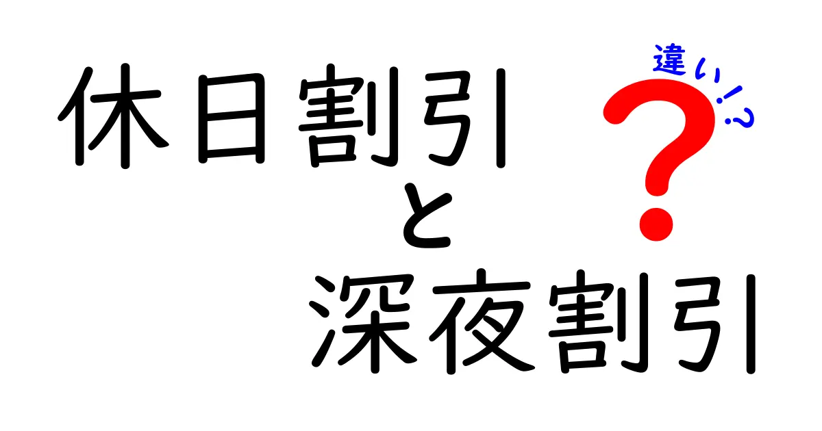 休日割引 深夜割引の違いを徹底理解！お得な使い分け完全ガイド